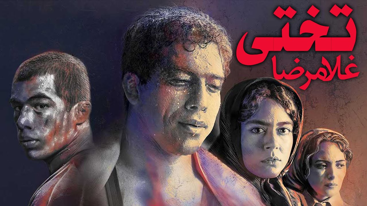 فیلم غلامرضا تختی فیلم غلامرضا تختی