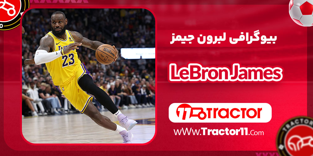 بیوگرافی لبرون جیمز بیوگرافی لبرون جیمز