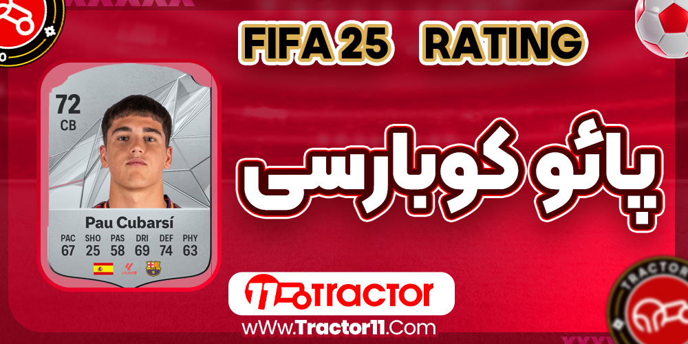 پائو کوبارسی فیفا پائو کوبارسی فیفا