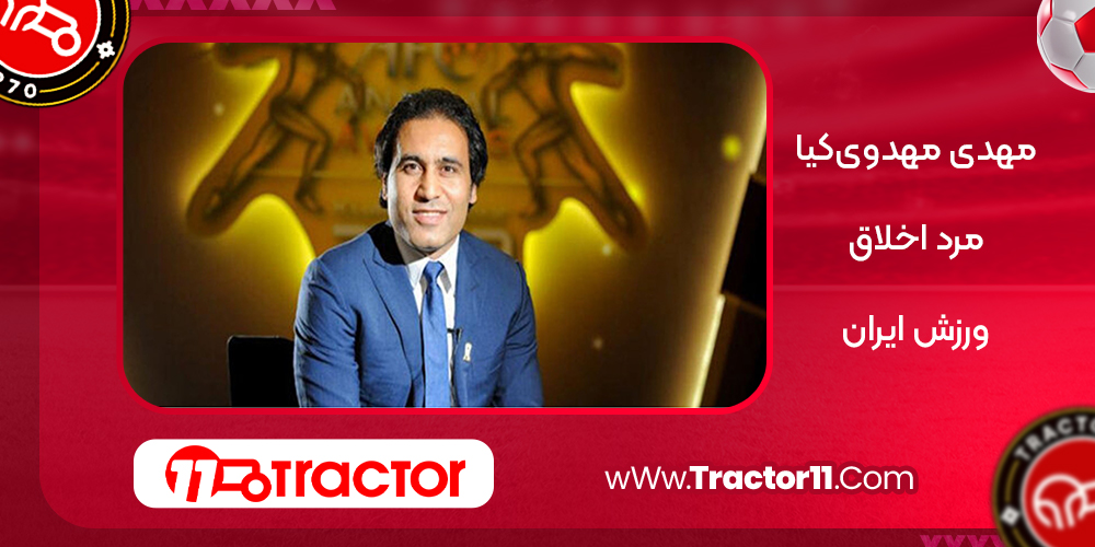 مهدی مهدوی‌کیا مرد اخلاق ورزش ایران