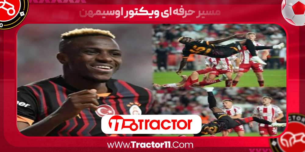 مسیر حرفه ای ویکتور اوسیمهن مسیر حرفه ای ویکتور اوسیمهن