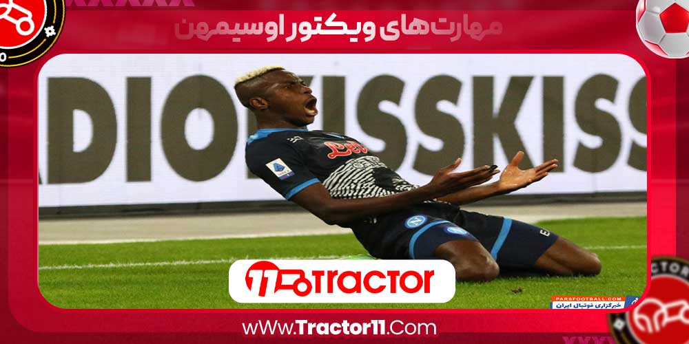 مهارتهای ویکتور اوسیمهن مهارتهای ویکتور اوسیمهن