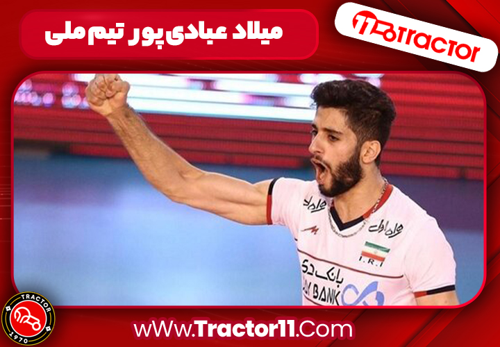 میلاد عبادی پور تیم ملی میلاد عبادی پور تیم ملی