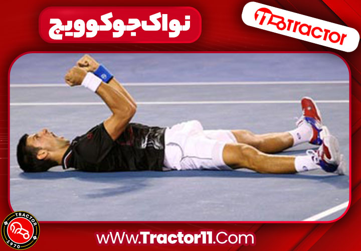 نواک جوکوویچ - اخبار تراکتور سازی تبریز نواک جوکوویچ