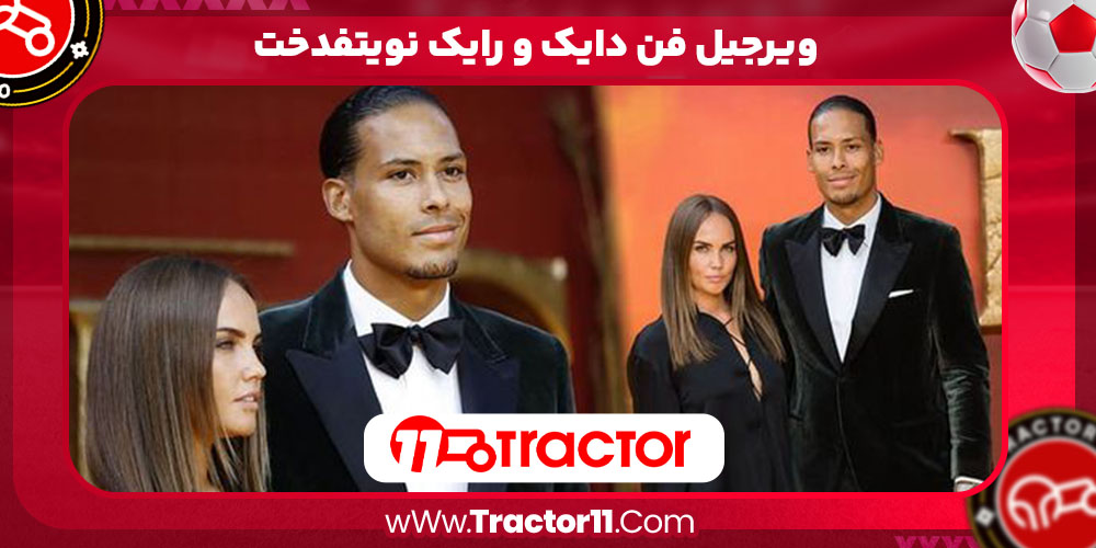 ویرجیل فن دایک رایک نویتفدخت