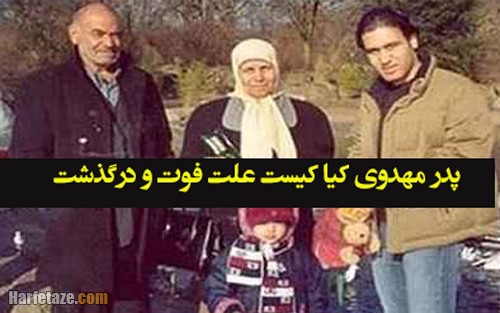 مادر مهدی مهدوی‌ کیا