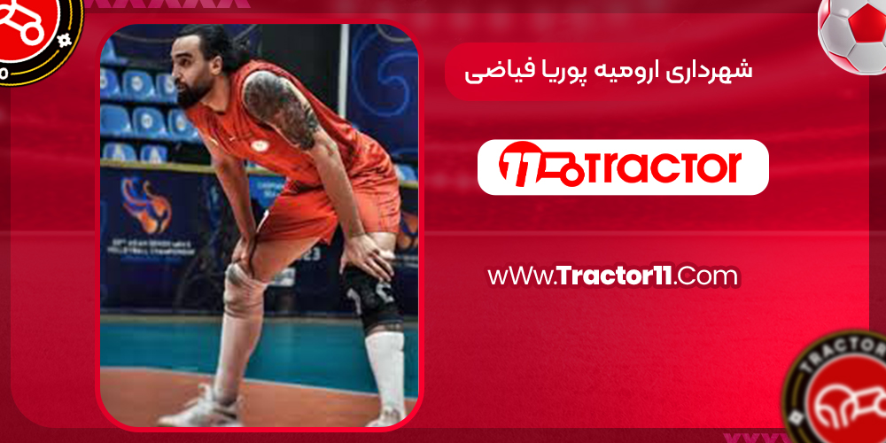 شهرداری ارومیه پوریا فیاضی  