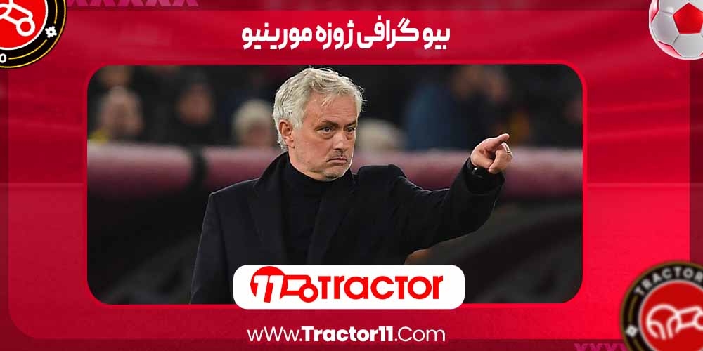بیو گرافی ژوزه مورینیو بیو گرافی ژوزه مورینیو