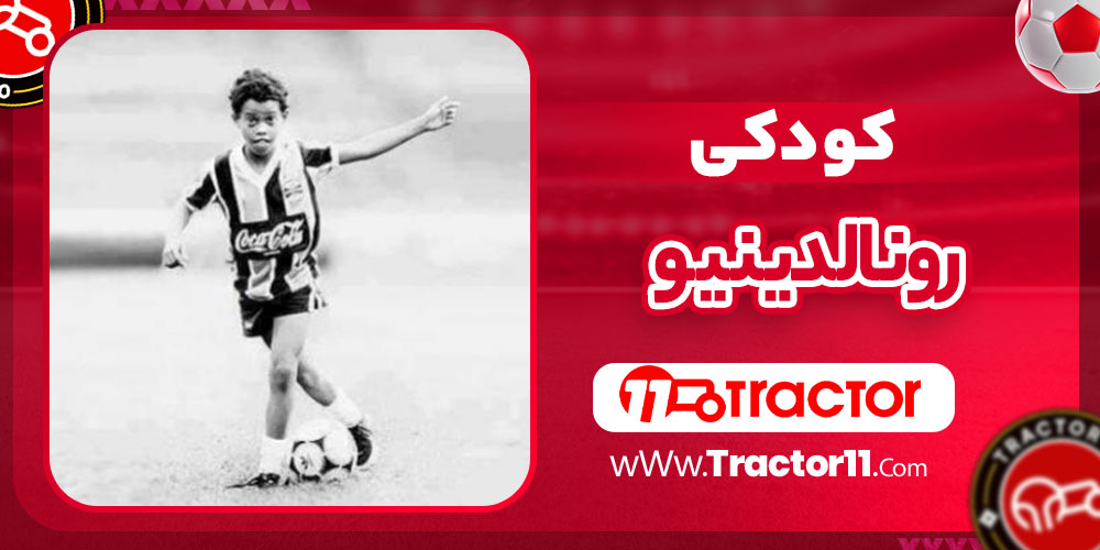 کودکی رونالدینیو کودکی رونالدینیو