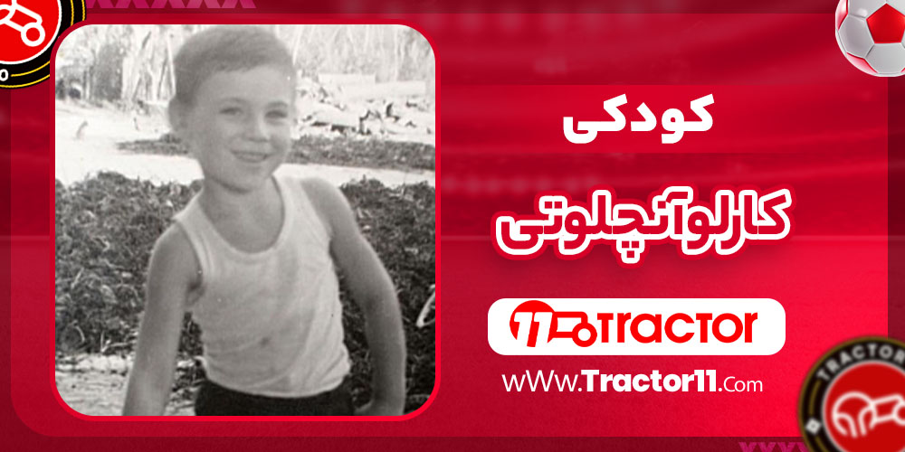 کودکی کارلو آنچلوتی