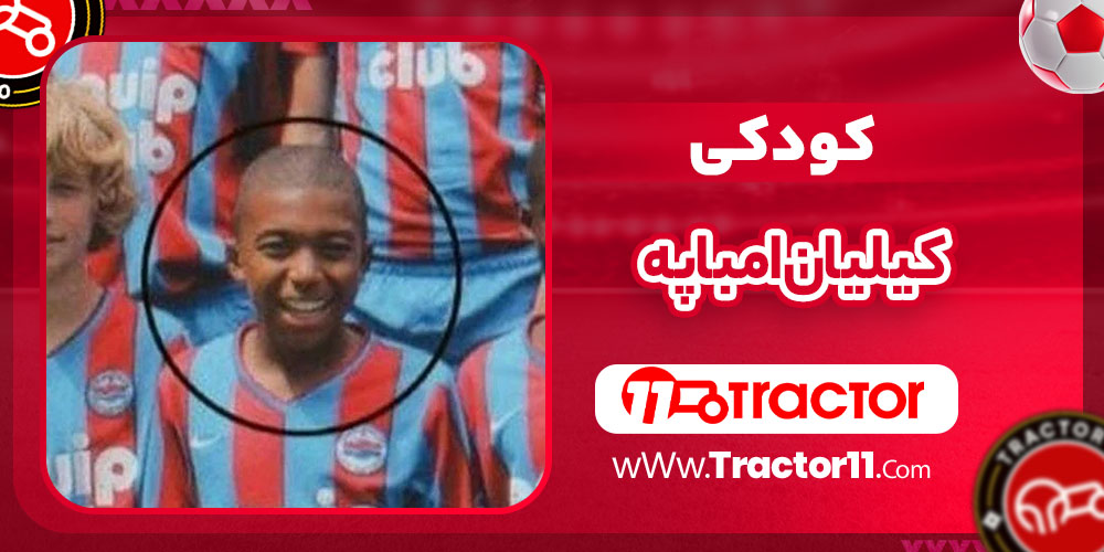 کودکی کیلیان امباپه