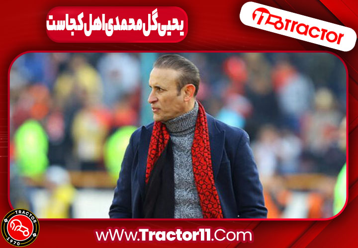 یحیی گل محمدی اهل کجاست