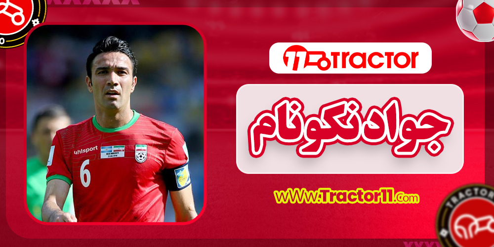 جواد نکونام