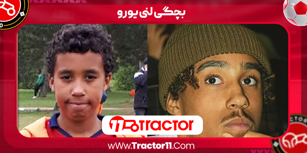 بچگی لنی یورو بچگی لنی یورو