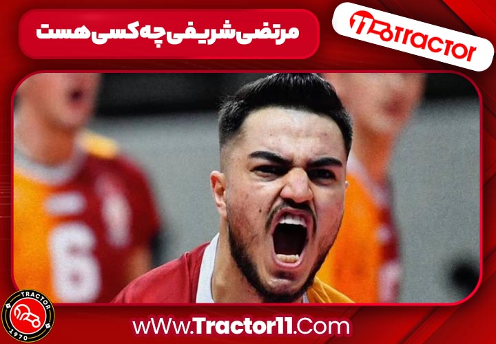مرتضی شریفی چه کسی هست 