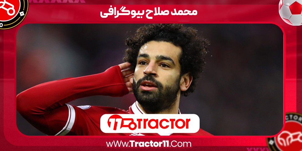 محمد صلاح بیوگرافی