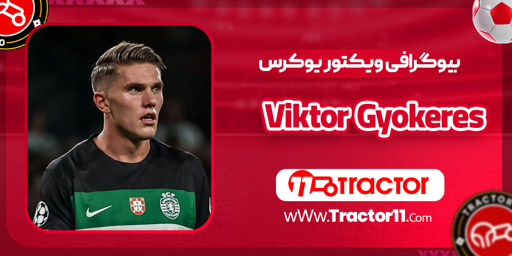 You are currently viewing بیوگرافی ویکتور یوکرس
