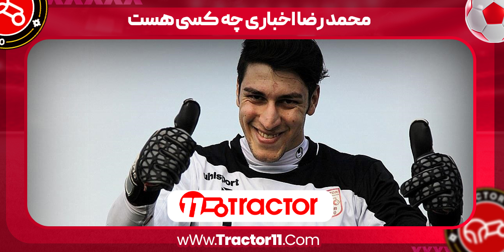 محمد رضا اخباری چه کسی هست 