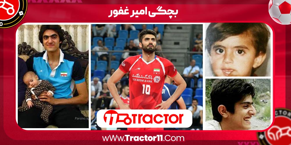 بچگی امیر غفور