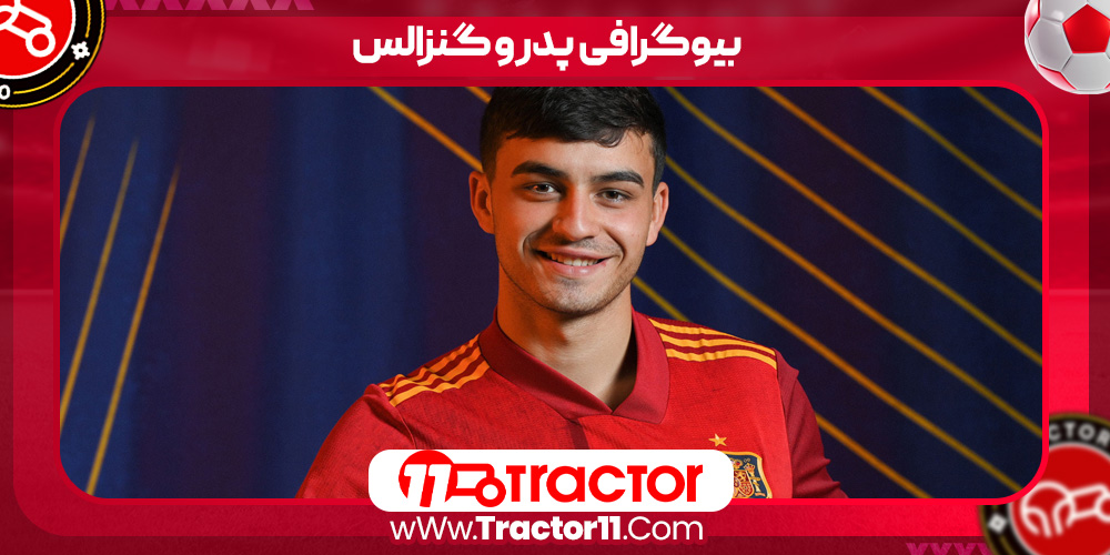 بیوگرافی پدرو گنزالس