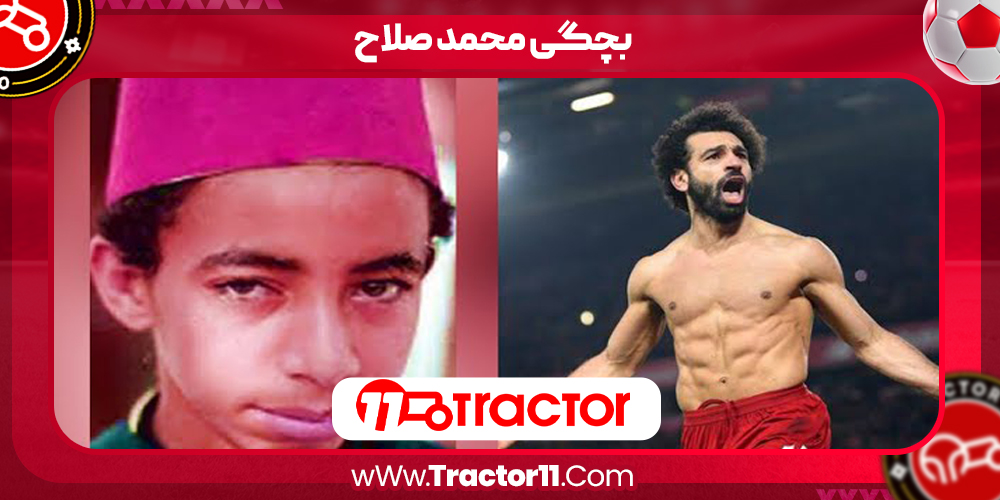 بچگی محمد صلاح