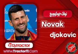 Read more about the article بیوگرافی نواک جوکوویچ – Novak Djokovic
