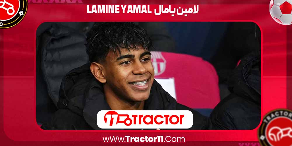 You are currently viewing بیوگرافی لامین یامال