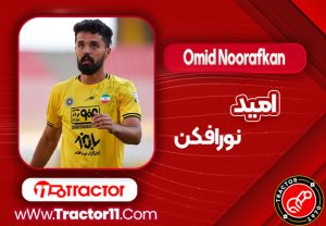 Read more about the article بیوگرافی امید نورافکن – Omid Noorafkan