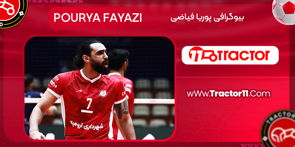 بیوگرافی پوریا فیاضی