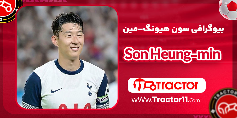You are currently viewing بیوگرافی سون هیونگ مین – Son Heung min