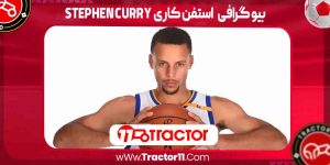 Read more about the article بیو گرافی استفن کاری