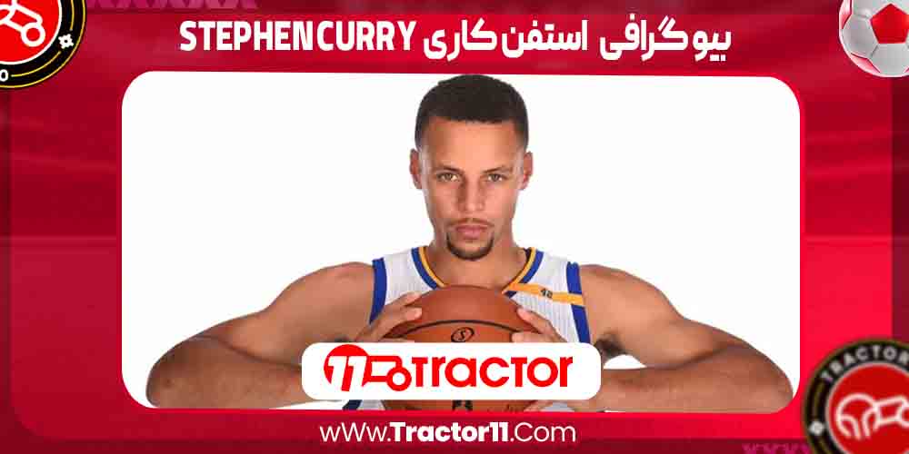 You are currently viewing بیو گرافی استفن کاری
