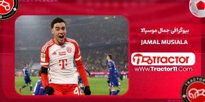 Read more about the article بیوگرافی جمال موسیالا – Jamal Musiala