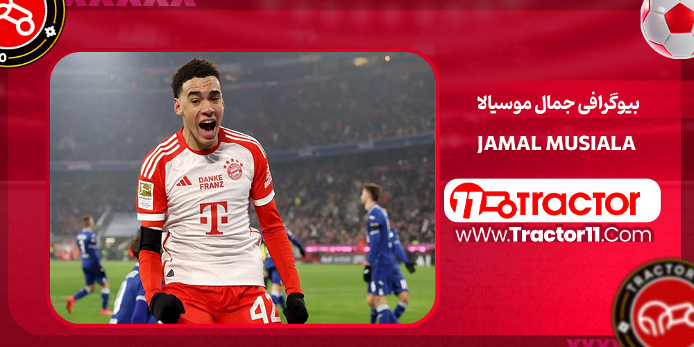 You are currently viewing بیوگرافی جمال موسیالا – Jamal Musiala