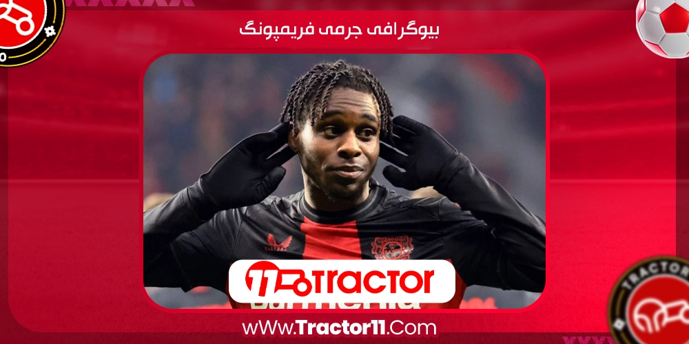 Read more about the article بیوگرافی جرمی فریمپونگ – Jeremie Frimpong