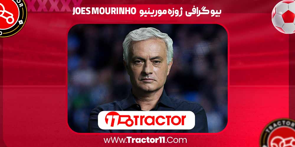 You are currently viewing بیو گرافی ژوزه مانوئل مورینیو فیلیو