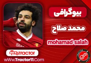 Read more about the article بیوگرافی محمد صلاح