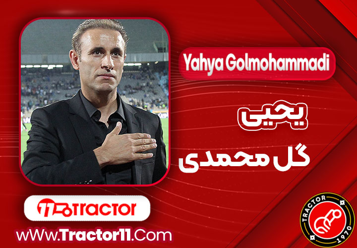 Read more about the article بیوگرافی یحیی گل‌ محمدی – yahya golmohammadi