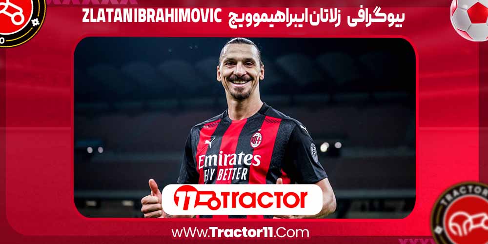 You are currently viewing زلاتان ایبراهیموویچ – zlatan ibrahimovic