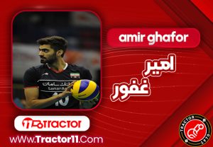 Read more about the article بیوگرافی امیر غفور
