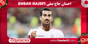Read more about the article بیوگرافی احسان حاج صفی – ehsan hajsafi