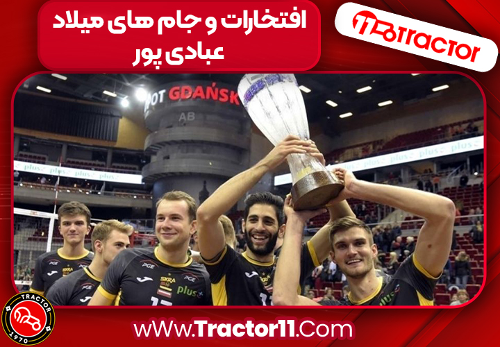 افتخارات و جام های میلاد عبادی پور
