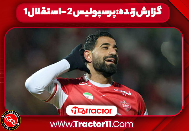Read more about the article گزارش زنده: پرسپولیس 2 – استقلال 1