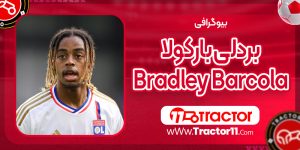 Read more about the article بیوگرافی بردلی بارکولا