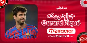 Read more about the article بیوگرافی جرارد پیکه