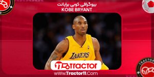 Read more about the article بیوگرافی کوبی برایانت