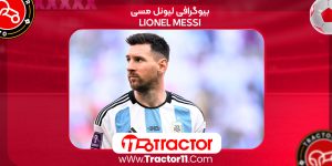Read more about the article بیوگرافی لیونل مسی