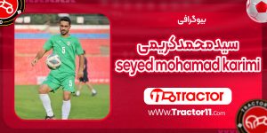 Read more about the article بیوگرافی سید محمد کریمی