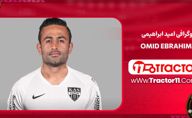 بیوگرافی امید ابراهیمی