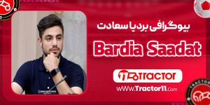 Read more about the article بیوگرافی بردیا سعادت